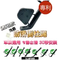 在飛比找蝦皮購物優惠-▶防滑加大側柱踢▶【通用款】不限車型【專利】原廠 側柱輔助 