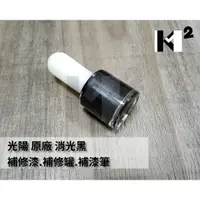 在飛比找蝦皮購物優惠-材料王⭐光陽 原廠 車殼 補修漆.補漆筆.修補漆.補漆刷-消