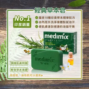 Medimix 綠寶石皇室草本皂【ARZ】【B223】草本植物 印度香皂 美肌皂 印度肥皂 美白肥皂 香皂 印度皂 肥皂