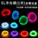 燈條 1米 冷光線 一對多DIY EL燈條 發光線 冷光燈條 街舞 霓虹燈 冷光條 LED【A88001101】