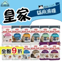 在飛比找蝦皮購物優惠-ROYAL CANIN 法國皇家 皇家貓餐包 85g 貓濕糧