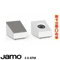 在飛比找蝦皮購物優惠-永悅音響 JAMO S 8 ATM 杜比ATMOS揚聲器 (