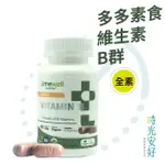 【TIMEWELL 時光安好】多多素食維生素B群(60粒/瓶)