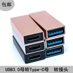 新品 傳輸線 TYPE-C母對USB3.1母口轉接頭母座轉電腦接轉換數據線合金