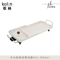 在飛比找蝦皮購物優惠-Kolin歌林⚡️多功能陶瓷電烤盤 KHL-MN661 烤肉