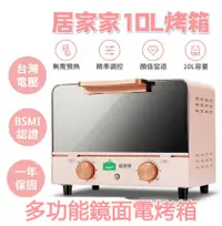 在飛比找PChome24h購物優惠-【居家家】10L多功能鏡面電烤箱110V 烘焙機 烤爐 烤麵