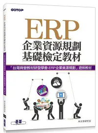 在飛比找誠品線上優惠-ERP企業資源規劃基礎檢定教材
