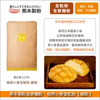 在飛比找完美烘焙材料坊優惠-《預購》熊本製粉全麥麵粉：焙煎小麥全粒粉【細粉】10kg〈會