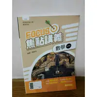 在飛比找蝦皮購物優惠-【百用雜貨店】高中 Focus焦點講義 數學（一） 泰宇