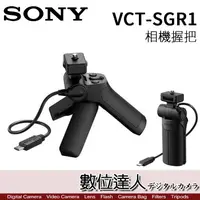 在飛比找蝦皮購物優惠-SONY VCT-SGR1 相機握把 兩用拍攝手把