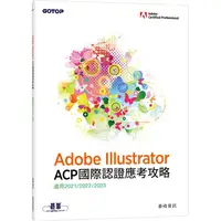 在飛比找PChome24h購物優惠-Adobe Illustrator ACP 國際認證應考攻略