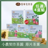 在飛比找momo購物網優惠-【曼寧】台灣風味茶系列 任選4盒組(玫瑰烏龍茶/洋甘菊烏龍茶