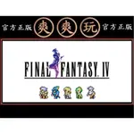 購買 PC版 爽爽玩 STEAM 4代 四代 FINAL FANTASY IV 像素複刻版 太空戰士 FF 最終幻想