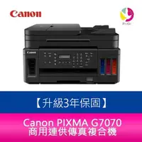 在飛比找蝦皮商城優惠-Canon PIXMA G7070 商用連供傳真複合機 加購