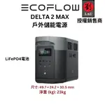 ECOFLOW DELTA 2 MAX 戶外儲電設備 移動電源 露營電池 戶外電源 停電應急 車露 露營 悠遊戶外