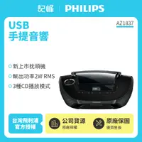 在飛比找有閑購物優惠-【記峰開館慶結帳現折 PHILIPS】MP3/USB 2W手