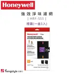 HONEYWELL ( HRF-SS1 ) 原廠 強效淨味濾網-煙霧 (一盒1入) -適用INSIGHT™系列清淨機