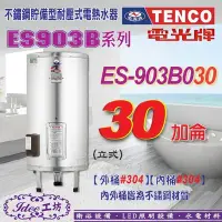 在飛比找Yahoo!奇摩拍賣優惠-TENCO 電光牌 貯備型電能熱水器 30加侖ES-903B