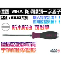 在飛比找蝦皮購物優惠-【台南丸豐工具】【德國 Wiha 5533防滑鐵頭一字螺絲起