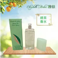 在飛比找蝦皮購物優惠-【Elizabeth Arden 雅頓】綠茶香水 30ml