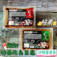 在飛比找蝦皮購物優惠-【淨味'香素食】顯新 食山蔬 非基因改造臭豆腐(紅燒)(麻辣