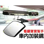 @貨比三家不吃虧@ 車內加裝鏡 3R-2129 車內後照鏡加裝鏡 延伸鏡 寶寶觀察鏡 後座觀察鏡 寶寶後視鏡 後座輔助鏡