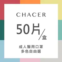 在飛比找蝦皮購物優惠-CHACER 佳和MIT成人醫用口罩 50入盒裝台灣製 MD