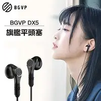 在飛比找PChome商店街優惠-志達電子 DX5 BGVP 平頭型耳塞式耳機 可換線 MMC