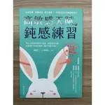 高敏感天賦鈍感練習（高敏人必備用書）