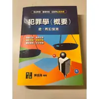 在飛比找蝦皮購物優惠-犯罪學概要 陳逸飛 2022第七版 有部分劃記