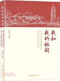 在飛比找三民網路書店優惠-我和我的祖國：北大老同志慶祝新中國成立70週年回憶文集（簡體