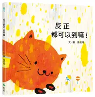 在飛比找TAAZE讀冊生活優惠-反正都可以到嘛！