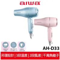 在飛比找蝦皮商城優惠-【AIWA愛華】 負離子摺疊吹風機 AH-D33 粉/藍 吹