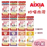 【6包組】AIXIA愛喜雅妙喵肉泥零食系列單包15G*4小包