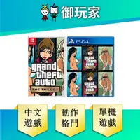 在飛比找樂天市場購物網優惠-【御玩家】NS Switch PS4 俠盜獵車手 三部曲 最