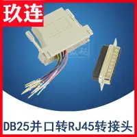 在飛比找樂天市場購物網優惠-DB25針轉RJ45接頭 并口轉RJ45轉接頭 Rj45轉2