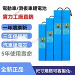 臺灣出貨 附髮票充電器 24V36V48V大容量18650 鋰電 池電動代駕滑闆車36V20AH48V30AH可定製