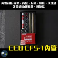 在飛比找蝦皮購物優惠-🪐摩TOR星球🪐CCD 內管 前叉內管 JETSR JETS