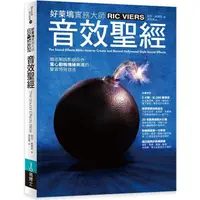 在飛比找PChome24h購物優惠-音效聖經：徹底解說影視巨作驚心動魄情緒奔流的聲音特效技法