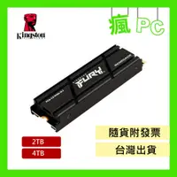 在飛比找蝦皮商城精選優惠-金士頓 FURY系列 SSD 2TB 4TB 含散熱片 SF