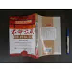 (全友書店<元氣齋>)宗教命理~ 《本命太歲修持秘笈<怎樣安太歲保安康>》無劃記│元氣齋出版│張偉傑/著│00•