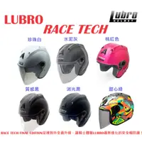 在飛比找蝦皮購物優惠-LUBRO RACE TECH 公司貨 安全帽 3/4安全帽