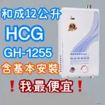 GH1255 和成12公升HCG 和成牌GH-1255強排熱水器 全省都可宅配 [有安裝]