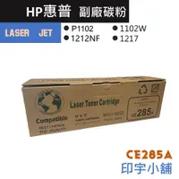 在飛比找蝦皮購物優惠-HP 惠普 CE285A 85A LaserJet 副廠 碳