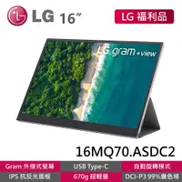 在飛比找蝦皮商城優惠-LG 16MQ70.ASDC2 福利品 16吋 gram+v