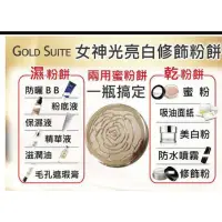 在飛比找蝦皮購物優惠-GOLD SUITE 女神光亮白修飾粉餅 遮瑕 柔膚 亮白 