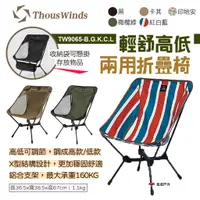 在飛比找蝦皮商城優惠-【Thous Winds】輕舒高低兩用折疊椅 TW9065-