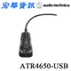 (現貨)Audio-Technica鐵三角 ATR4650-USB 平面/領夾兩用式USB麥克風 台灣公司貨