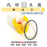 在飛比找蝦皮購物優惠-【LM汽材王國】 機油芯 SIRION 2005年後 機油芯