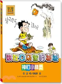 在飛比找三民網路書店優惠-神燈小精靈(注音版)（簡體書）